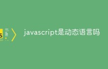 javascript是动态语言吗