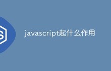 javascript起什么作用