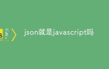 json就是javascript吗