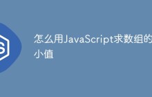 怎么用JavaScript求数组的最小值