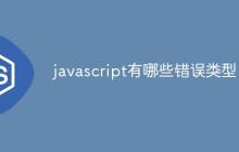 javascript有哪些错误类型