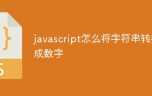 javascript怎么将字符串转换成数字