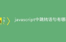 javascript中跳转语句有哪些