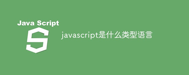 javascript是什麼類型語言