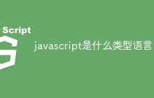 javascript是什么类型语言