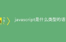 javascript是什么类型的语言