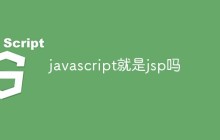 javascript就是jsp吗