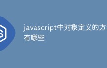 javascript中对象定义的方法有哪些