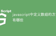 javascript中定义数组的方法有哪些