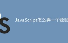JavaScript怎么弄一个延时器
