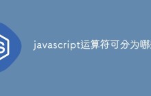 javascript运算符可分为哪些