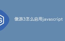 傲游3怎么启用javascript