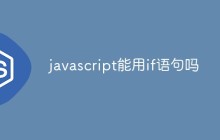 javascript能用if语句吗