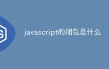 javascript的闭包是什么