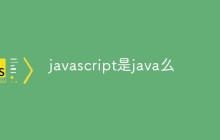 javascript是java么