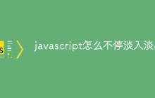 javascript怎么实现不停淡入淡出