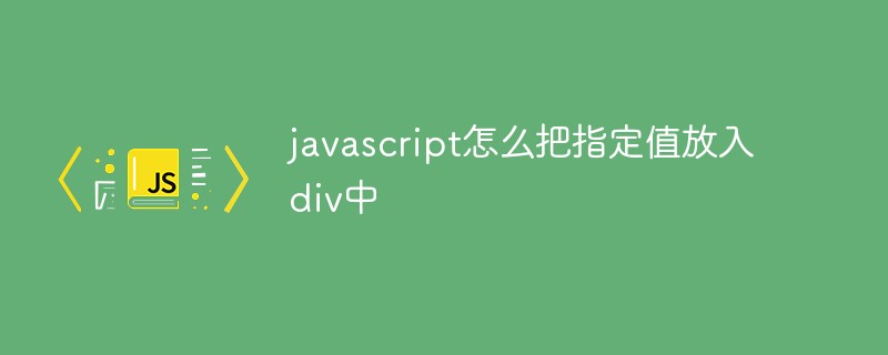javascript怎么把指定值放入div中