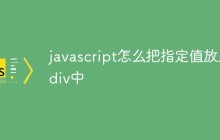 javascript怎么把指定值放入div中