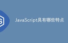 JavaScript具有哪些特点