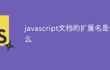 javascript文档的扩展名是什么