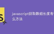 javascript获取数组长度有什么方法