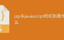 jsp与javascript的区别是什么