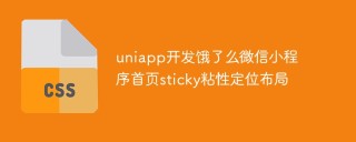 uniapp开发饿了么微信小程序首页sticky粘性定位布局