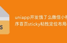 uniapp开发饿了么微信小程序首页sticky粘性定位布局