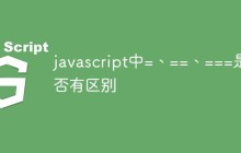 javascript中=、==、===是否有区别