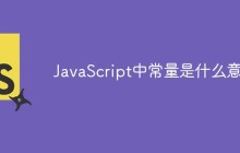 JavaScript中常量是什么意思