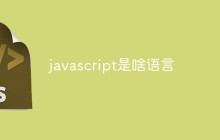 javascript是啥语言
