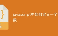 javascript中如何定义一个函数