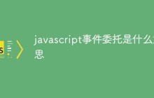 javascript事件委托是什么意思