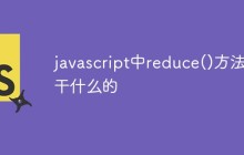 javascript中reduce()方法是干什么的