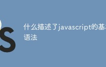 什么描述了javascript的基本语法