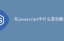 在javascript中什么是伪数组