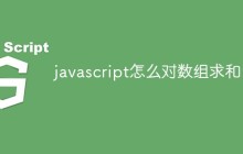 javascript怎么对数组求和