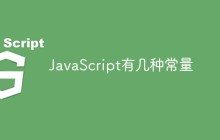 JavaScript有几种常量