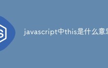 javascript中this是什么意思