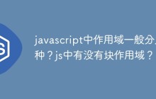 javascript中作用域一般分几种？js中有没有块作用域？