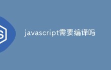 javascript需要编译吗