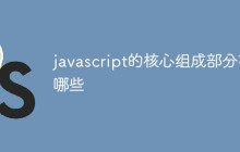 javascript的核心组成部分有哪些
