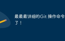 最最最详细的Git 操作命令来了！