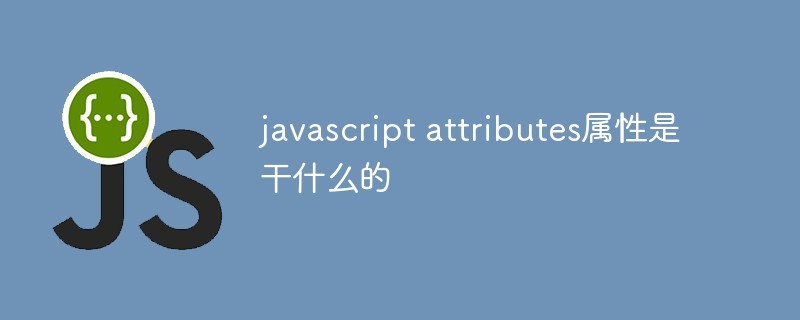 javascript attributes属性是干什么的