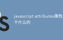 javascript attributes属性是干什么的