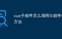 vue子组件怎么调用父组件的方法