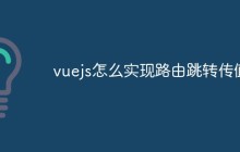 vuejs怎么实现路由跳转传值
