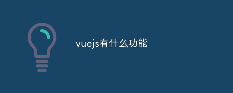 vuejs有什么功能