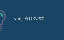 vuejs有什么功能