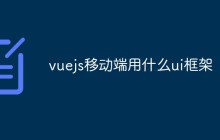 vuejs移动端用什么ui框架